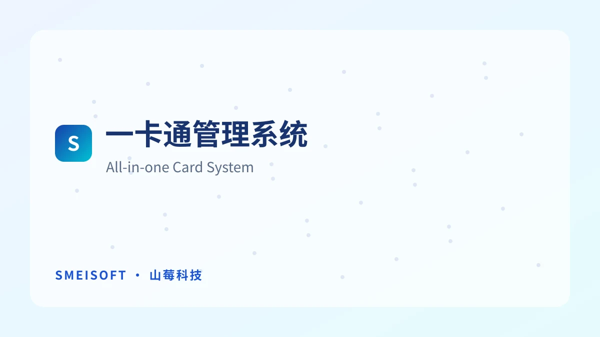 一卡通管理系统