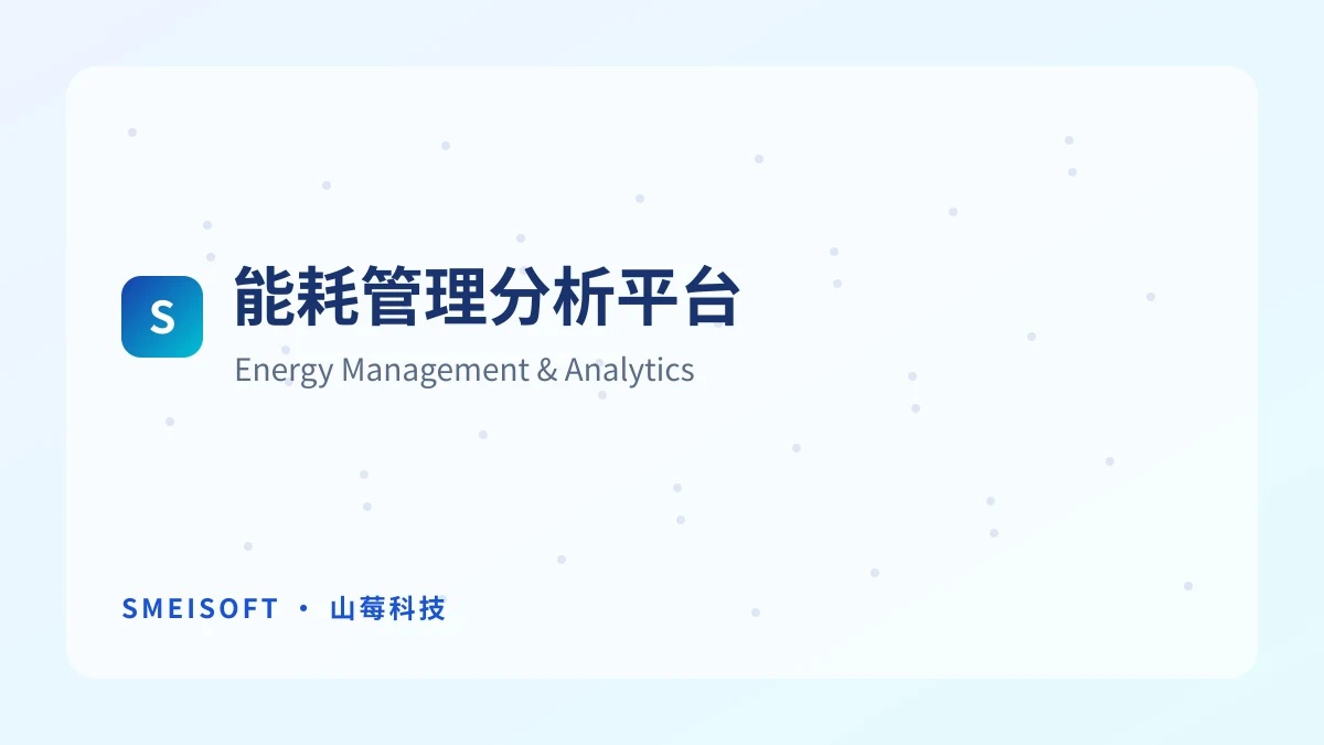 能耗管理分析平台