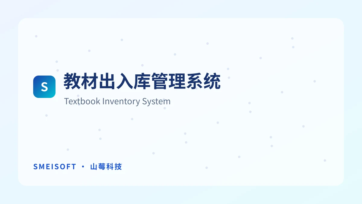 教材出入库管理系统