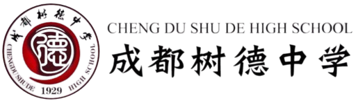 成都树德中学