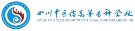 四川中医药高等专科学校