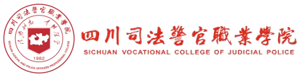四川司法警官职业学院