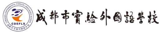 成都市实验外国语学校